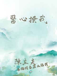 医心撩我