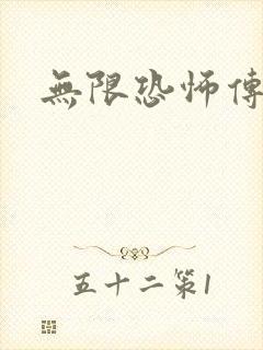 无限恐怖传染病