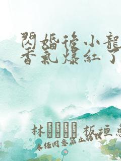 闪婚后小龙猫靠香气爆红了