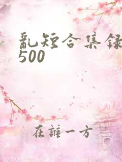 乱短合集录目伦500