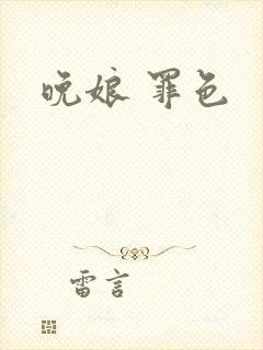 晚娘 罪色