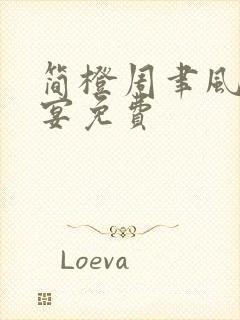 简橙周聿风周庭宴免费