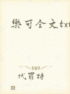 乐可全文txt