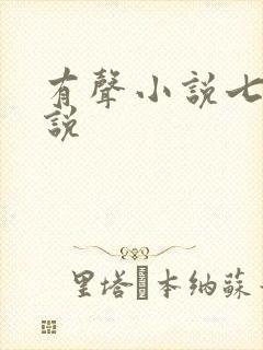 有声小说七界传说