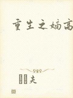 重生之嫡高一筹