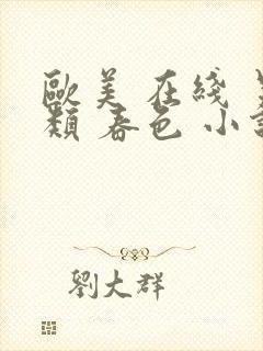 欧美 在线 另类 春色 小说