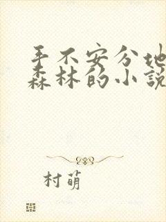 手不安分地探入森林的小说