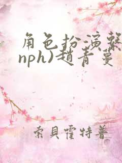 角色扮演系统(nph)赵青蔓