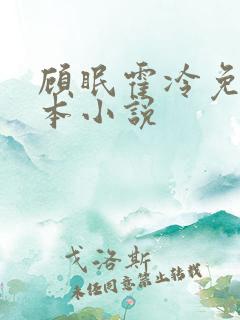 顾眠霍冷免费全本小说