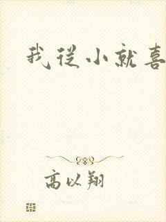 我从小就喜欢你