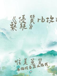 《优质rb攻略系统》