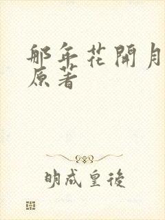 那年花开月正圆原著