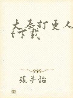 大奉打更人txt下载