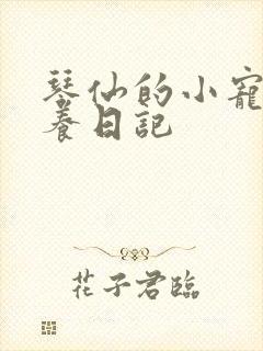 琴仙的小宠物饲养日记