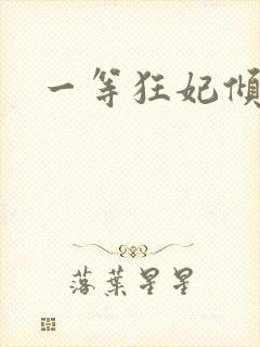 一等狂妃倾天下