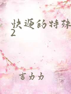 快递的特殊待遇2