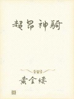 超昂神骑