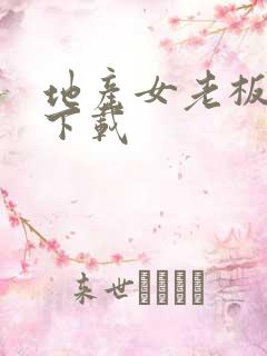 地产女老板全集下载