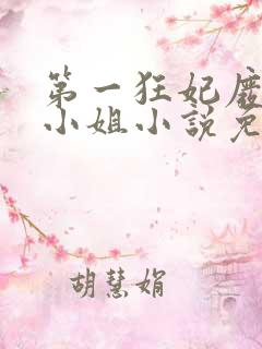 第一狂妃废柴三小姐小说免费阅读