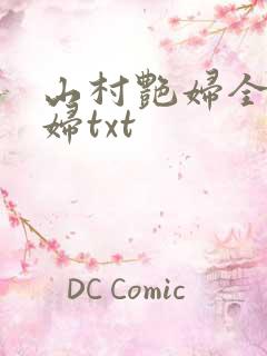 山村艳妇全肉乱妇txt