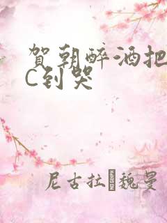 贺朝醉酒把谢俞C到哭