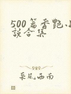 500篇香艳小说合集