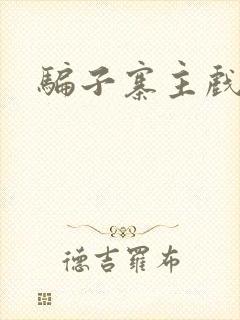 骗子寨主戏美男