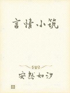 言情小筑