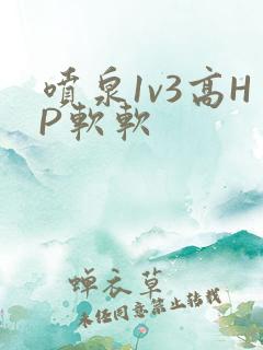 喷泉1v3高HP软软