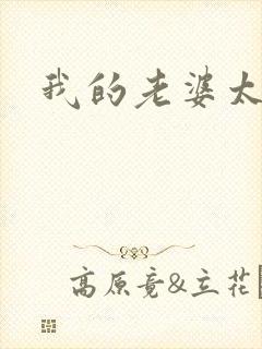 我的老婆太宠我