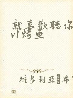 就喜欢听你叫1v1烤鱼