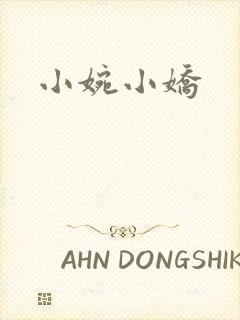 小婉小娇