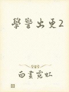 学警出更2