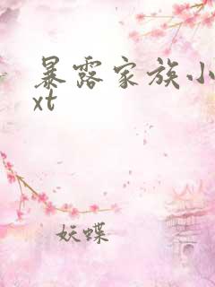 暴露家族小说txt