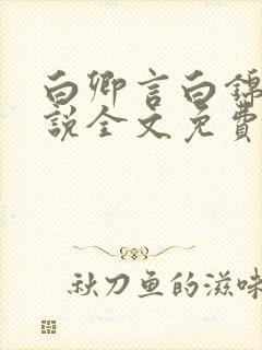 白卿言白锦绣小说全文免费阅读