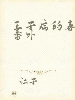 王子病的春天 番外