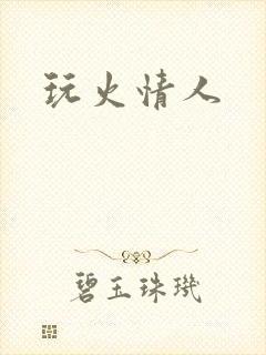 玩火情人