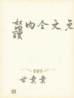 胬肉全文免费阅读