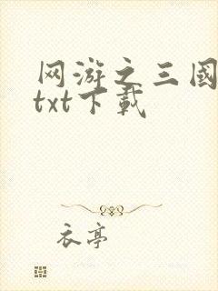 网游之三国王者txt下载