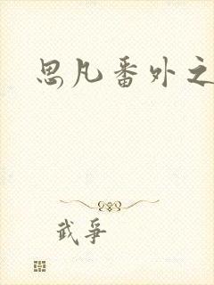 思凡番外之目光