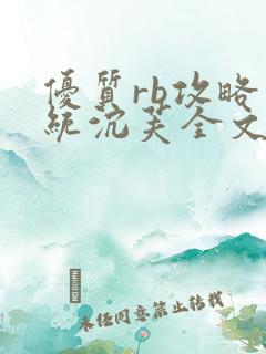 优质rb攻略系统沉芙全文免费阅读