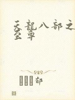 天龙八部之宇内至尊