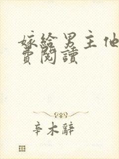 嫁给男主他爹免费阅读