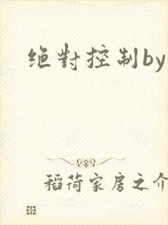 绝对控制by
