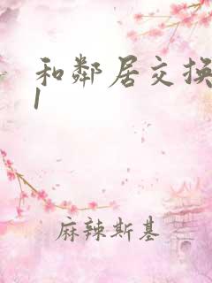 和邻居交换娇妻1