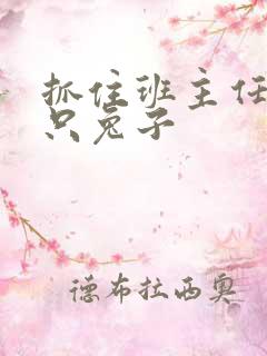 抓住班主任的俩只兔子