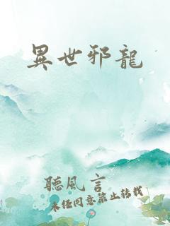 异世邪龙