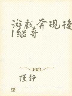 游戏奔现后1v1继哥