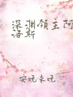 深渊领主阿尔加洛斯