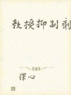 教授抑制剂要吗